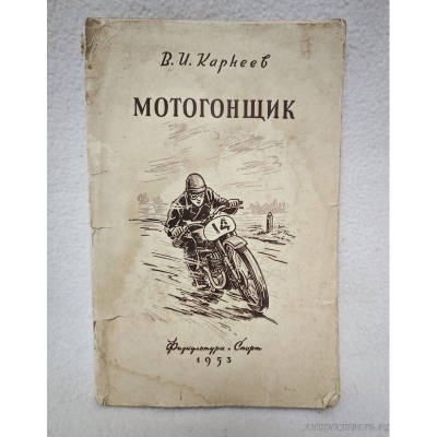 Книга Мотогонщик.1953 года. Карнеев В.И