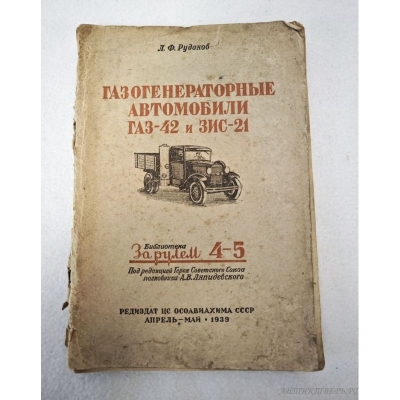 Книга газогенераторные автомобили. Газ-42,Зис-21.  1939 года. Рудаков Л.Ф.