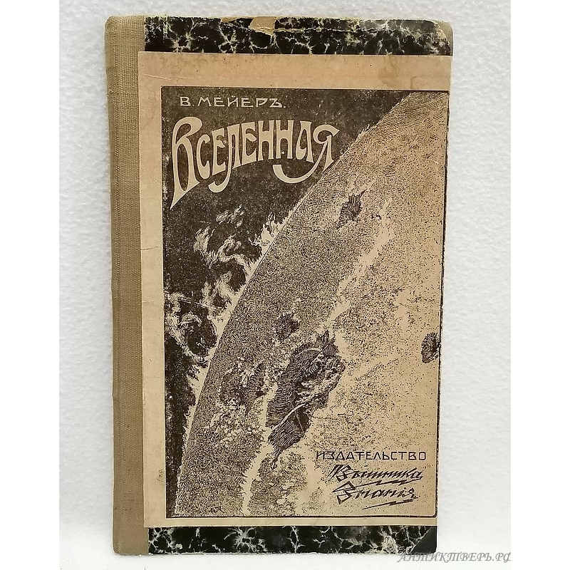 Книга Вселенная 1910 года. М.В. Мейер. Издательство "Вестник знания" (В.В.Битнера) СПБ.