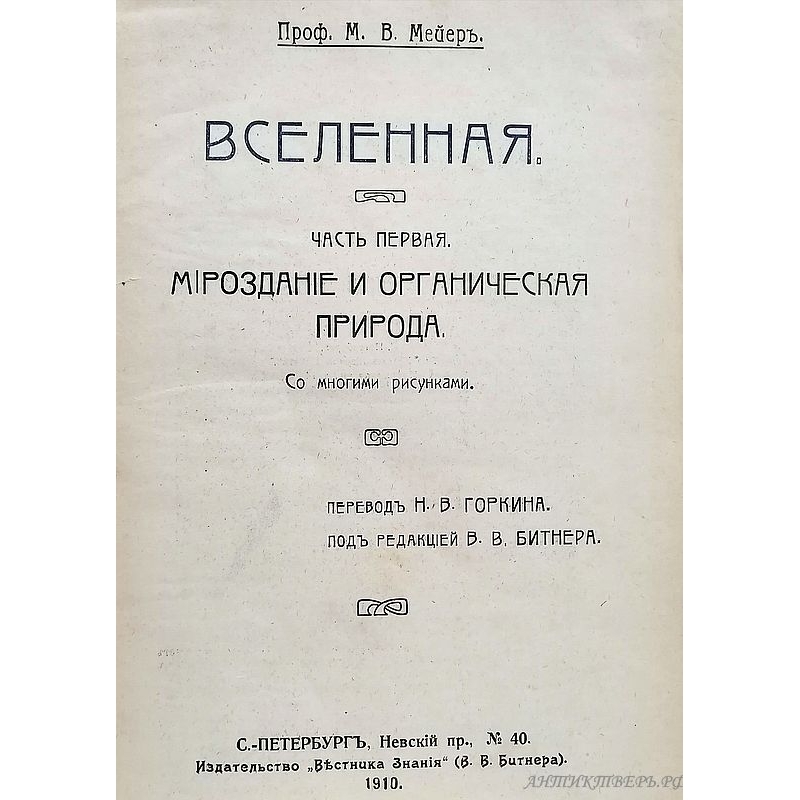 Книга Вселенная 1910 года. М.В. Мейер. Издательство "Вестник знания" (В.В.Битнера) СПБ.