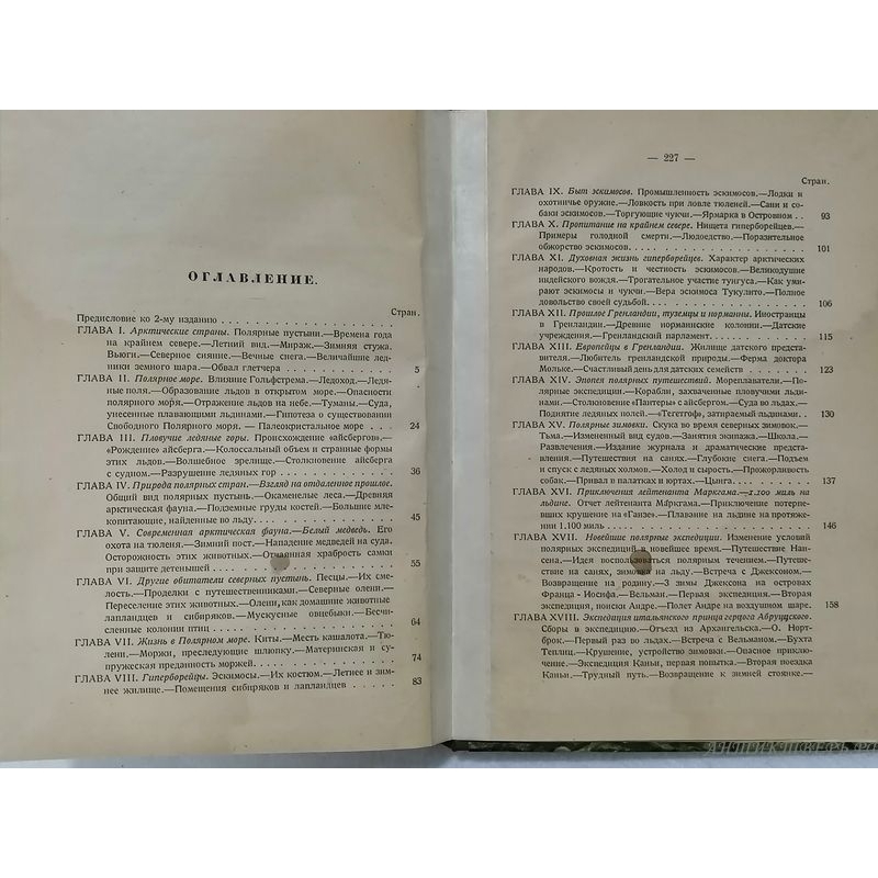 Книга " Чудеса полярного мира" Е.Лебазейль 1923 г