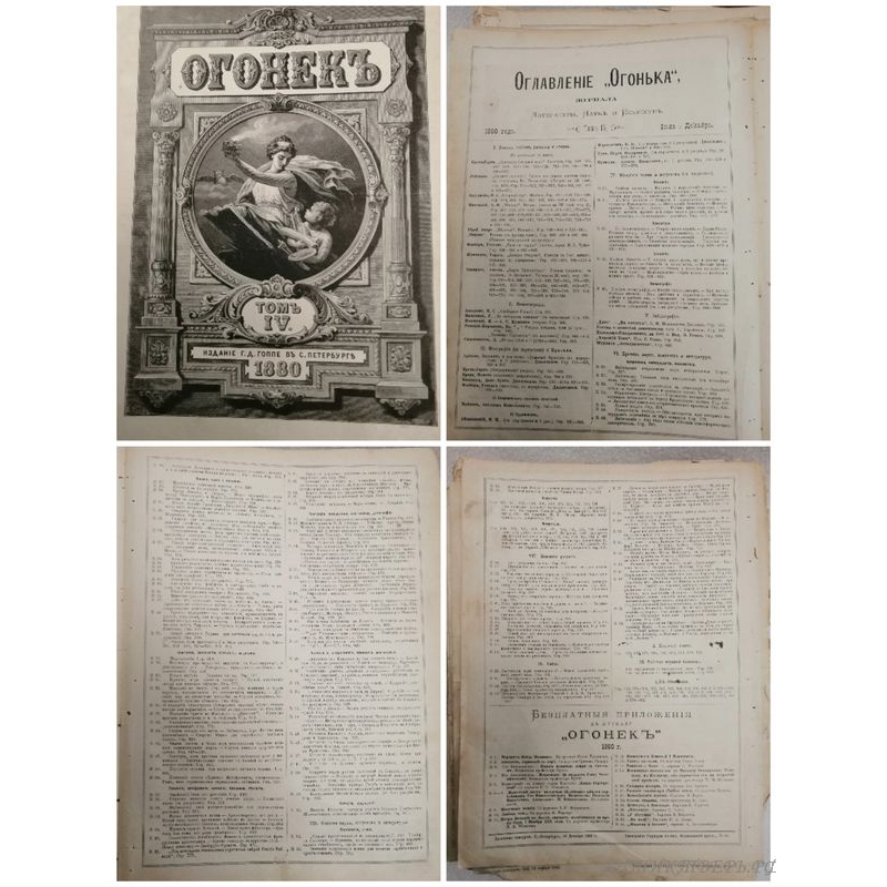Журналы Огонек 1880 года. Полугодовая подписка.