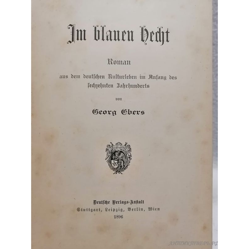 Книги на немецком языке, 1879-1897 г. Георг Эберс. 19 век. 8 книг.