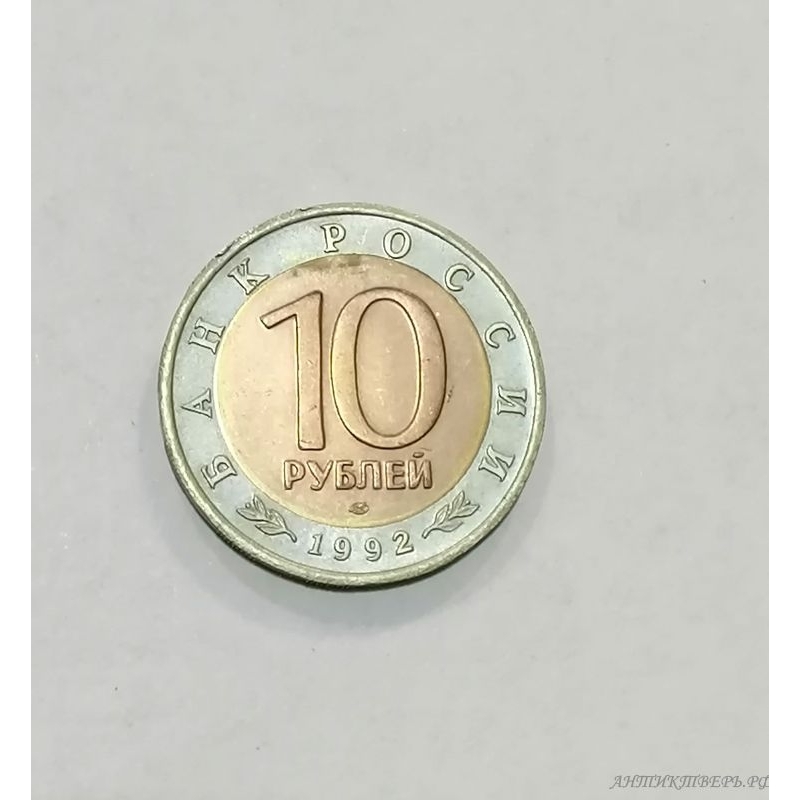 10 рублей 1992 года. Среднеазиатская кобра.