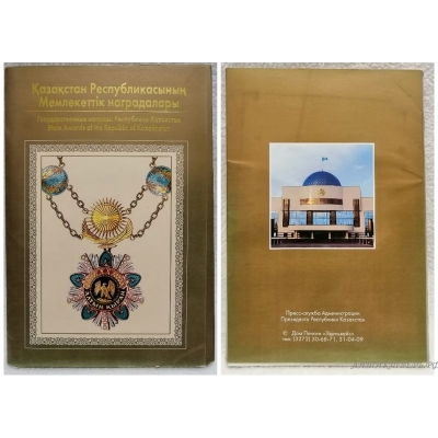 Комплект открыток Государственные награды республики Казахстан. "Эдельвейс" 2002 г