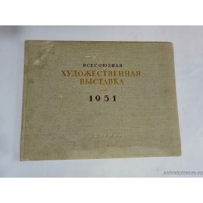 Книга, альбом Всесоюзная художественная выставка 1951 года.