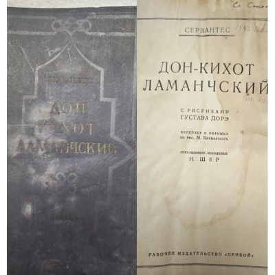 Книга Дон Кихот Ламанчский. Сервантес. 1927 г