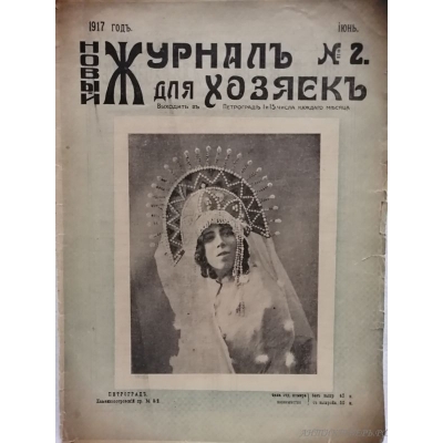 Журнал для хозяек №2. Петроград 1917 года.