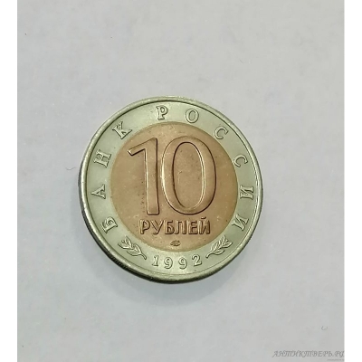 10 рублей 1992 года. Амурский тигр