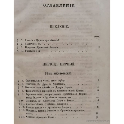 Книга Истории Христианской церкви. 1871 года. Священник Алексей Лавров.
