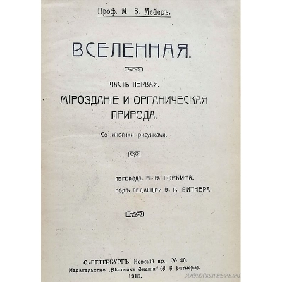 Книга Вселенная 1910 года. М.В. Мейер. Издательство "Вестник знания" (В.В.Битнера) СПБ.