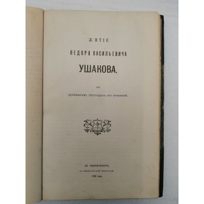Книга Полное собрание сочинений А.Н.Радищев 1907 г.
