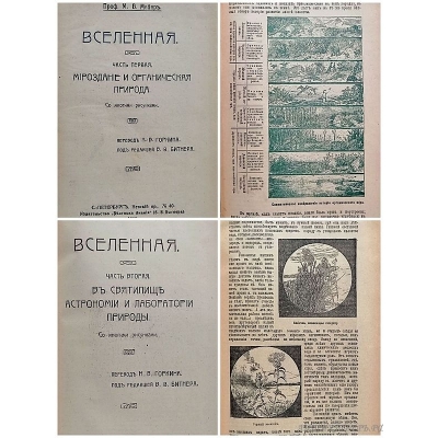 Книга Вселенная 1910 года. М.В. Мейер. Издательство "Вестник знания" (В.В.Битнера) СПБ.