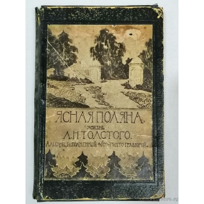 Книга Альбом исполненный фото-тинто гравюрой. Жизнь Толстого Л.Н. Ясная поляна.
