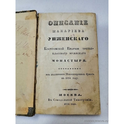 Книга Описание Макариева Унженского Костромской Епархии третье-классного мужского Монастыря 1835г.